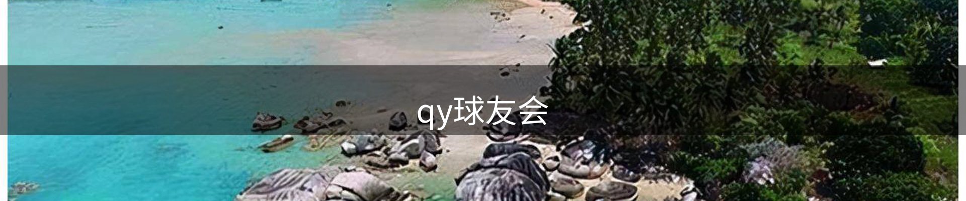qy球友会-QY千亿球友会-QY球友会体育